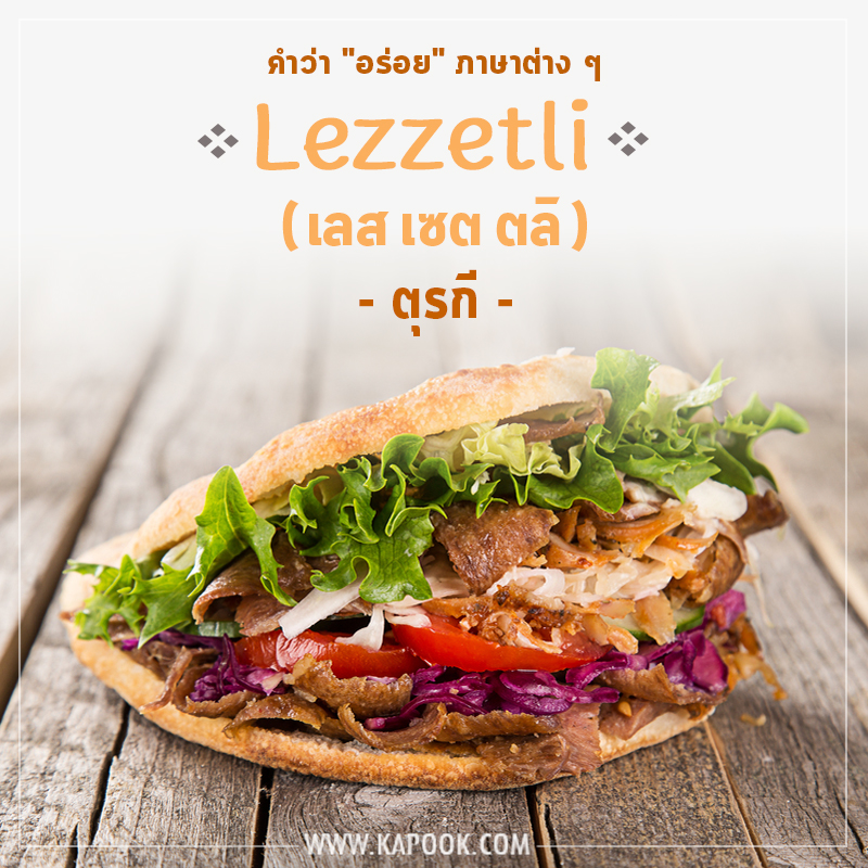 คำว่าอร่อยภาษาตุรกี