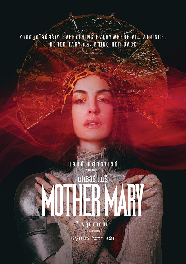 Mother Mary มาเธอร์ แมรี่ ผลงานใหม่ แอนน์ แฮททาเวย์ หนังใหม่เดือนพฤษภาคม 2569 หนังใหม่ 2026 โปสเตอร์