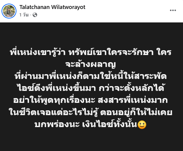 ไอซ์ ภรรยาเหน่ง เหม่งจ๋าย 