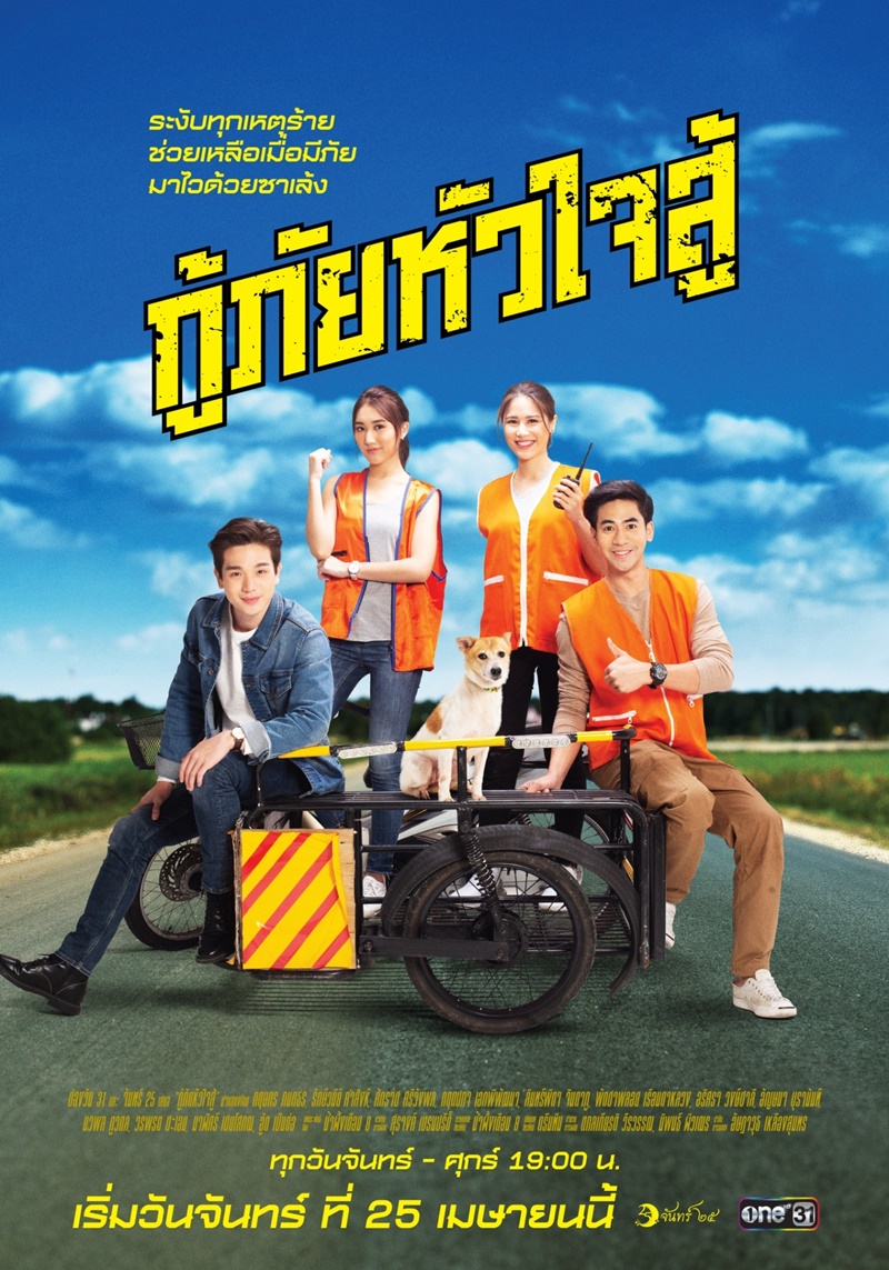 กู้ภัยหัวใจสู้
