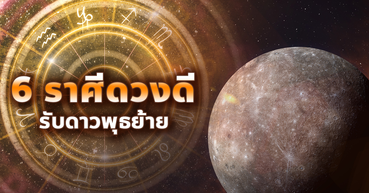 .ดาวพุธย้ายเข้าราศีพฤษภ ส่งผลให้ 6 ราศีดวงดีมีเรื่องให้เฮ.