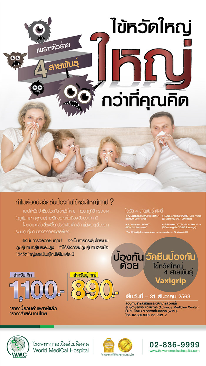 วัคซีนไข้หวัดใหญ่