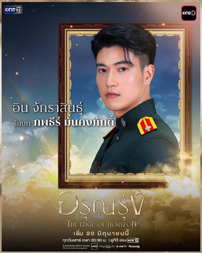 อรุณรุ่ง อิน จักราสินธุ์