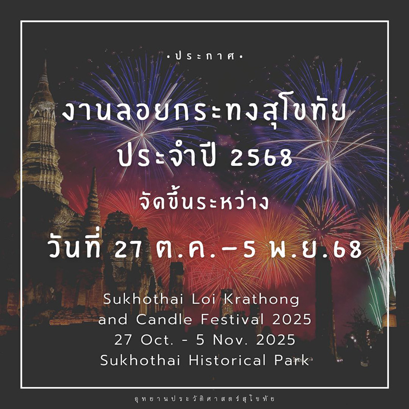 อีเวนต์และเทศกาลเดือนตุลาคม 2568 ประเพณีลอยกระทง เผาเทียน เล่นไฟ จังหวัดสุโขทัย 2568