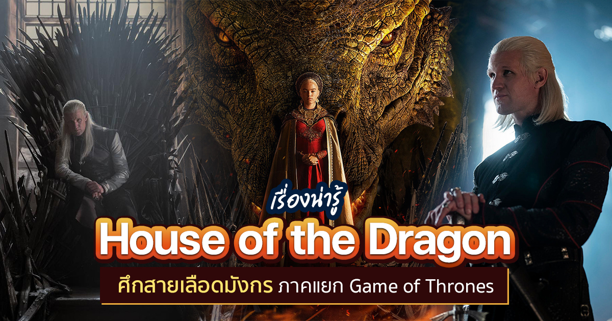 House Of The Dragon ศึกสายเลือดมังกร ภาคแยก Game Of Thrones