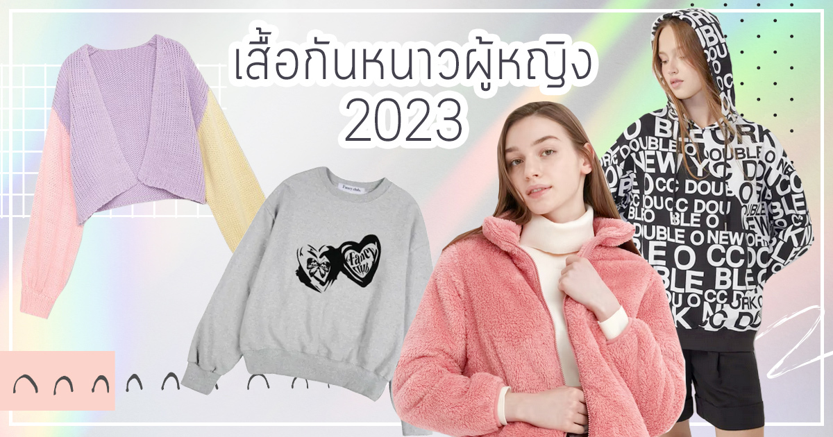 เสื้อกันหนาว ผู้หญิง 2023 เช็กลิสต์แบรนด์เสื้อกันห