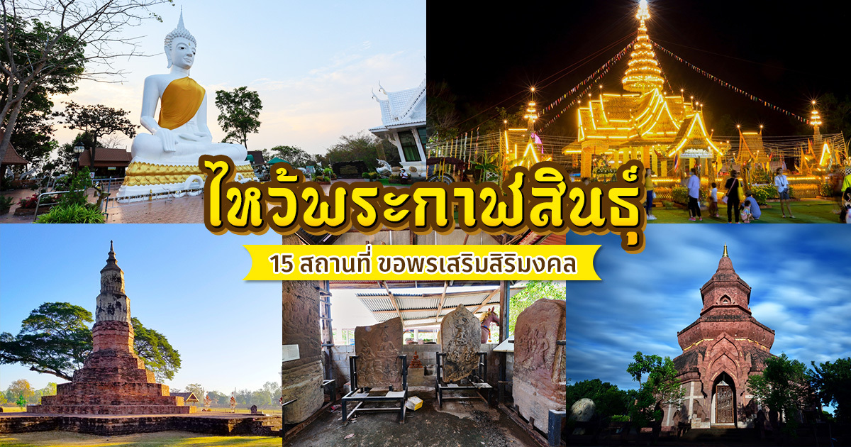 ไหว้พระกาฬสินธุ์ พิกัดสถานที่ขอพร ที่เที่ยวกาฬสินธุ์ เสริมสิริมงคล