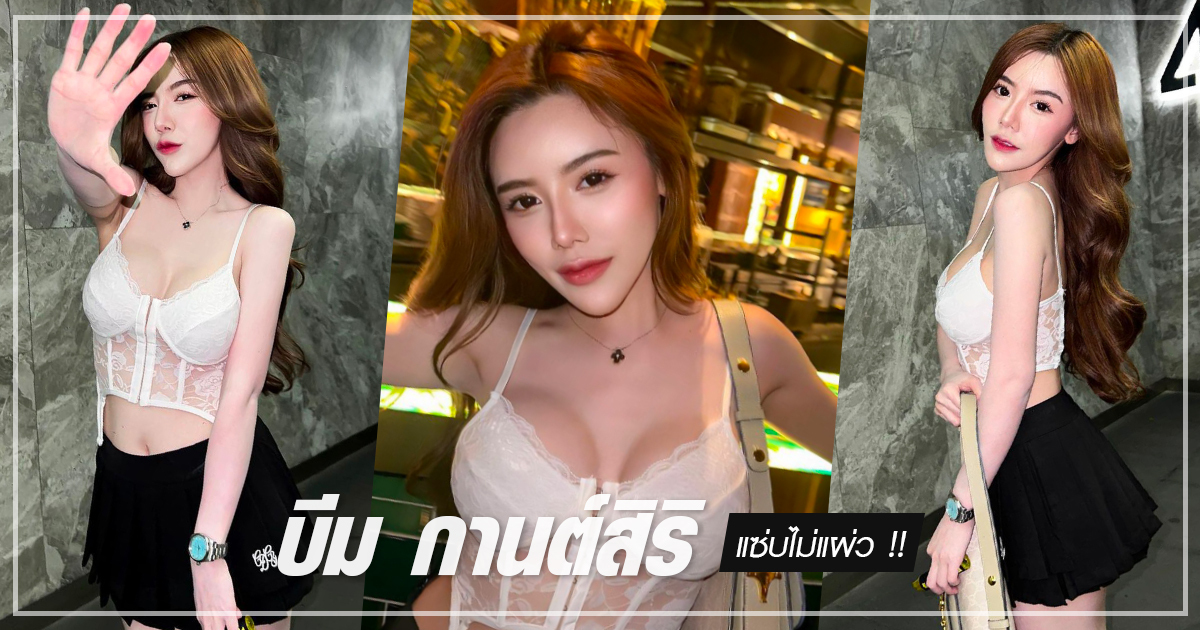 บีม กานต์สิริ ไอดอลสาวสุดเซ็กซี่ ขวัญใจหนุ่ม ๆ แชะภาพ ฟาดลุคแซ่บ ! หน้าบาร์ค็อกเทล