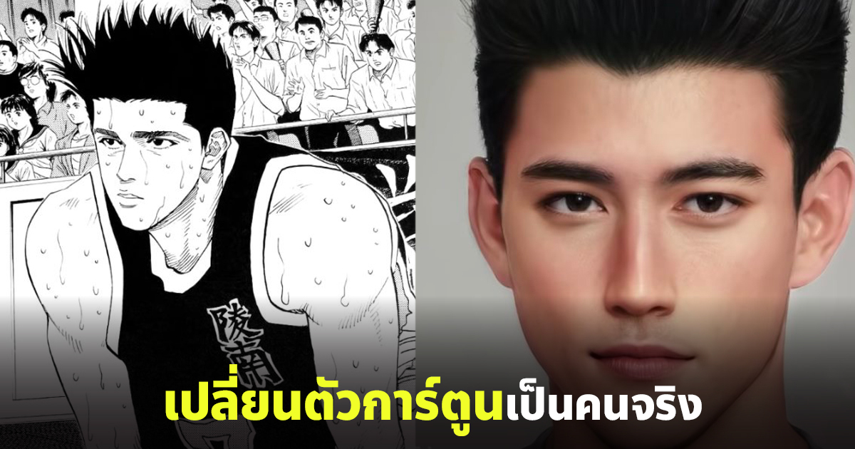 เปลี่ยนตัวละครในการ์ตูน Slam Dunk ให้กลายเป็นคนจริง ด้วยโปรแกรม Ai 5361