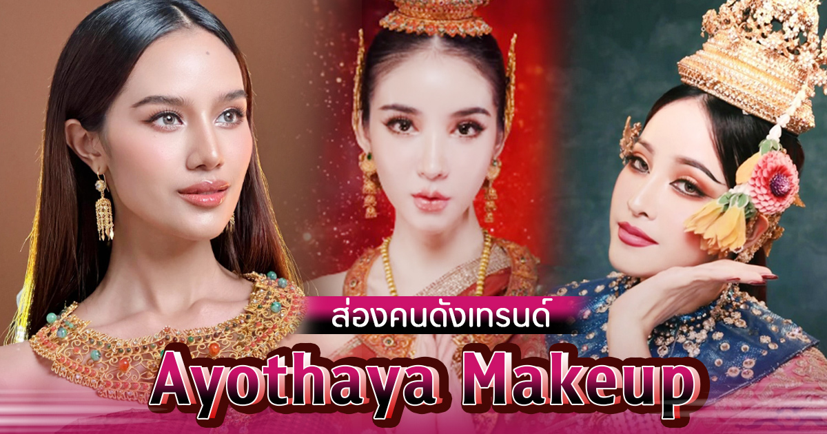 Ayothaya Makeup เทรนด์แต่งหน้าสไตล์ไทย สวยจึ้งไม่แ