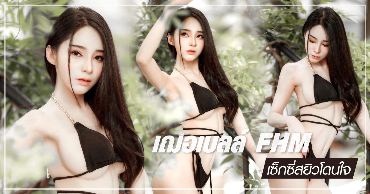 เฌอเบลล์ FHM นางแบบสาวไทยไซซ์มินิ กับความเผ็ดร้อนแรง นุ่งบิกินี่ โชว์หุ่นแซ่บ !!