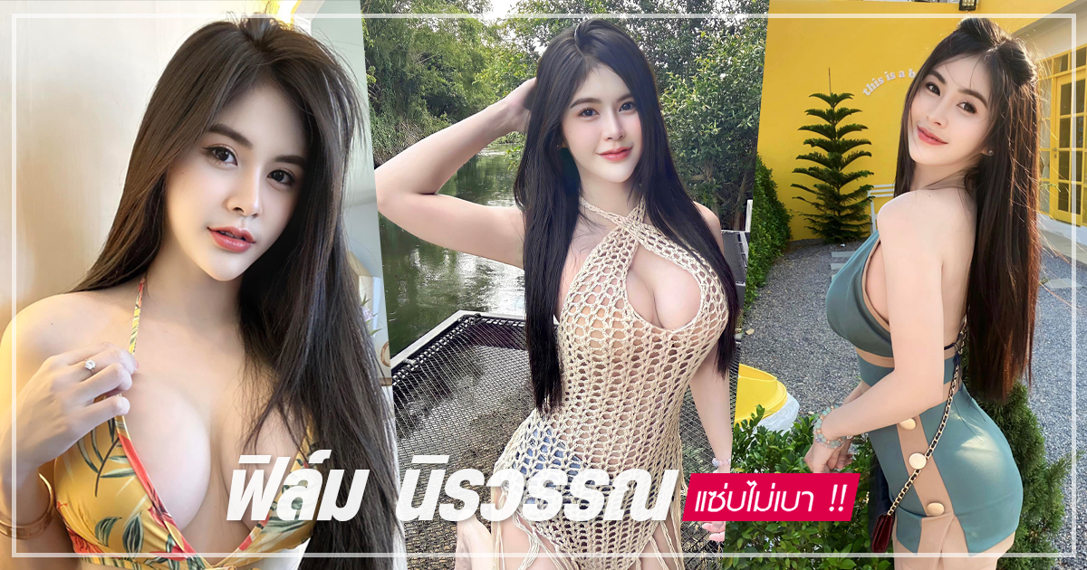 ฟิล์ม นิรวรรณ ไอดอลสายแซ่บ ดาว TikTok เจ้าของอกภูเขาไฟ ลุคไหนก็เผ็ด !!