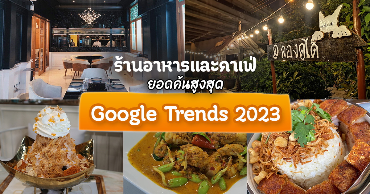 ร้านอาหารและคาเฟ่ คำค้นสูงสุด Google Trends 2023