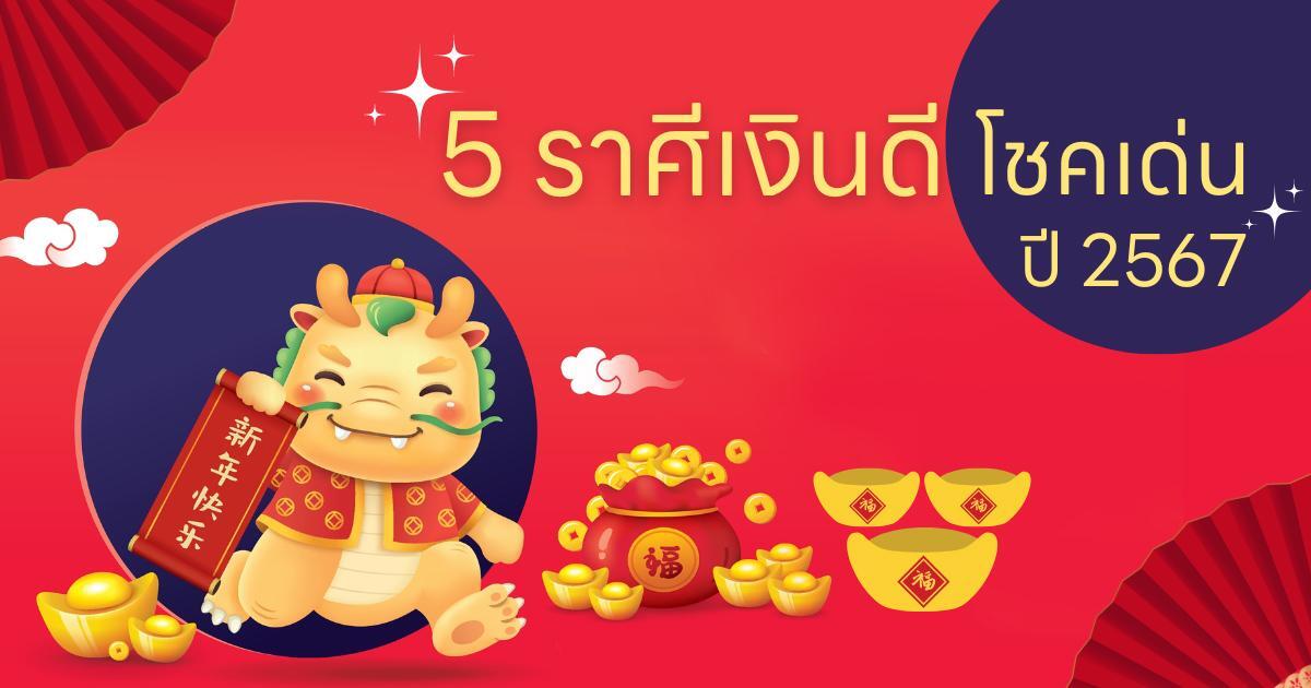 .ดูดวง 5 ราศีโชคลาภเด่น การเงินปังสุด ปี 2567 วาสนาเป็นของผู้ใดในปีมังกรทอง.