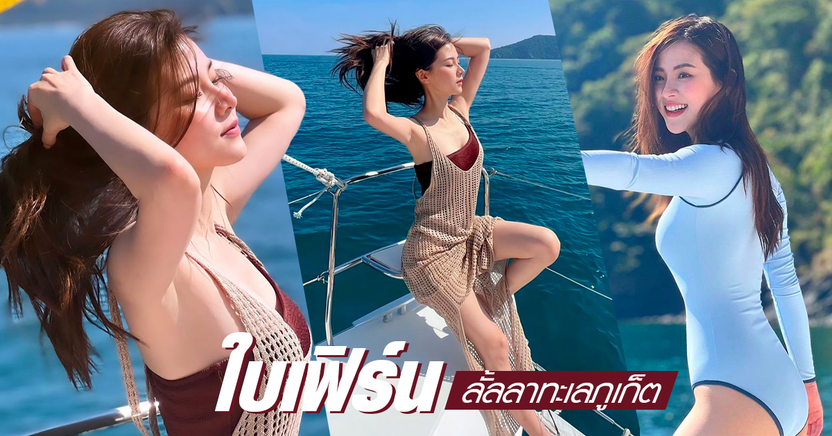 ใบเฟิร์น พิมพ์ชนก แจกความสดใสจากทะเล มาเบา ๆ แต่ทำเอาใจบาง 8052