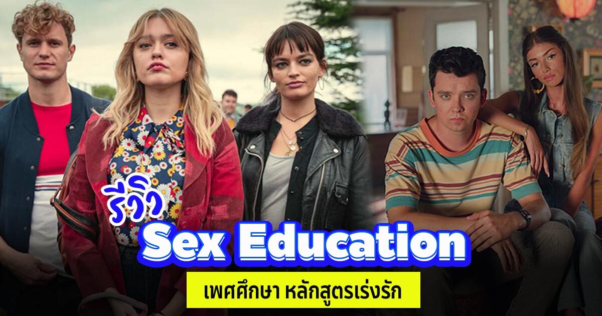 รีวิว Sex Education ซีรีส์เพศศึกษา หลักสูตรเร่งรัก ของวัยว้าวุ่นหมกมุ่น