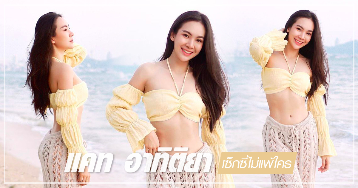 แคท อาทิติยา นางสาวไทยชลบุรี อวดหุ่นเอวเอส ในชุดเดินทะเลสุดเซ็กซี่ สวยแซ่บไม่แพ้ใคร