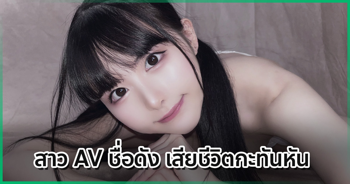 นานามิ โยโกมินะ ดาราสาว AV วัย 21 เสียชีวิต เพื่อนเผยปมเศร้า ก่อนจากไป