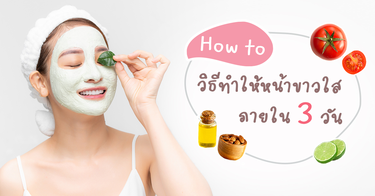 วิธีทำให้หน้าขาว ภายใน 3 วัน แนะทริกบูสต์ผิวกระจ่างใสแบบเร่งด่วน