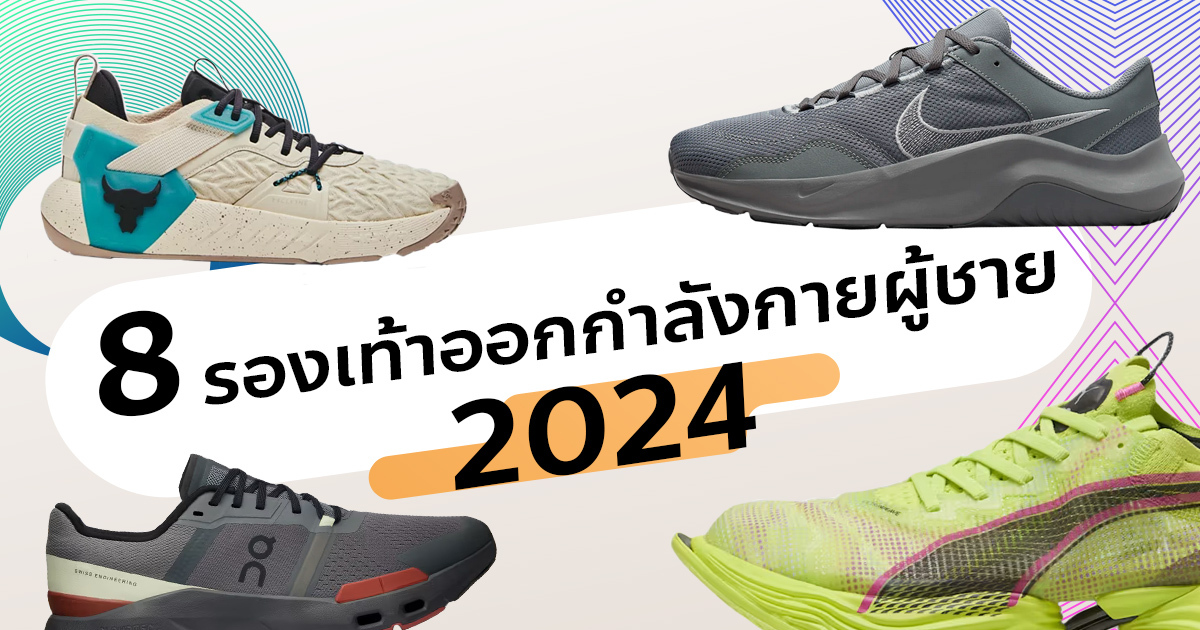 รองเท้าออกกำลังกายผู้ชาย 2024 แนะนำ 8 รองเท้าออกกำ