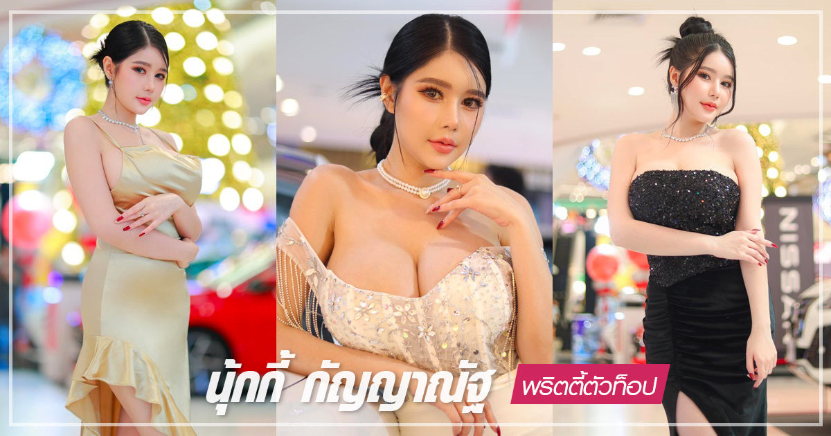 นุ้กกี้ กัญญาณัฐ พริตตี้สาวสุดสะบึม กับภาพเซตออกงาน ที่ทำโซเชียลสะเทือน