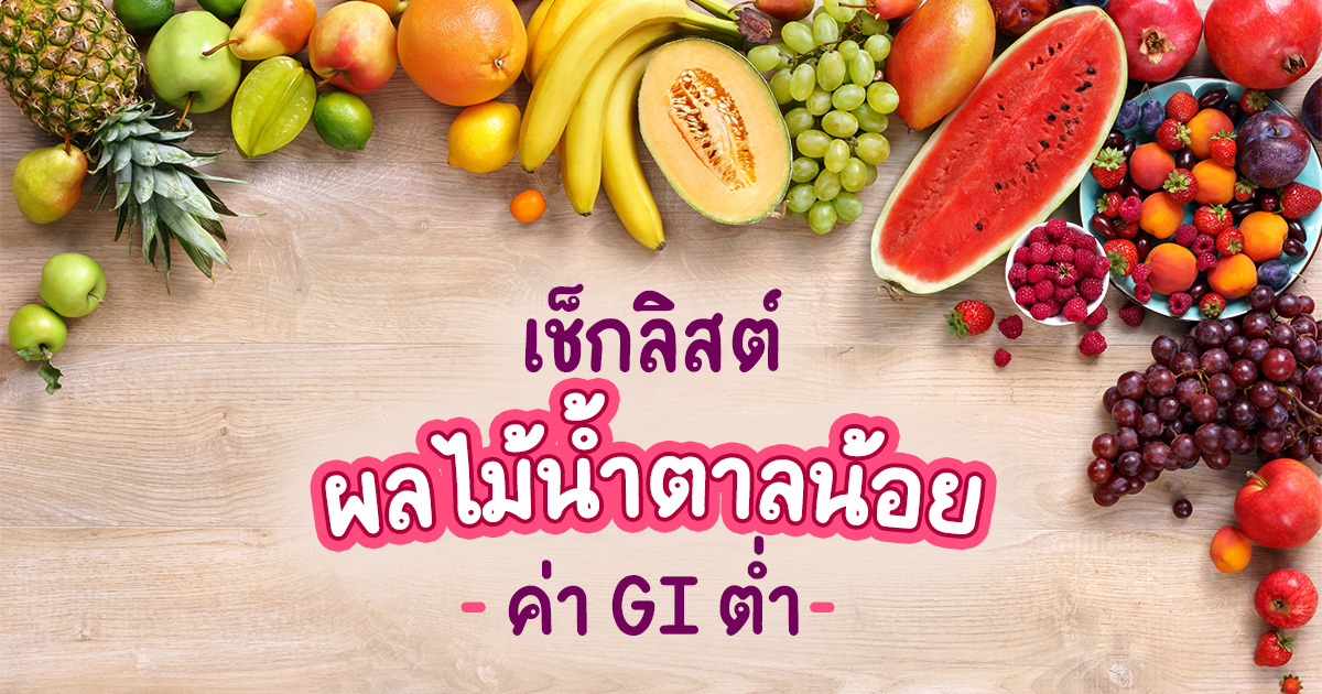 Low GI Fruits For People With Diabetes A Checklist Of Low Sugar Fruits 