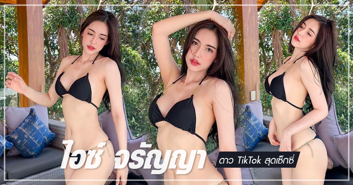 แซ่บเว่อร์ ไอซ์ จรัญญา ดาว TikTok ผู้ขโมยหัวใจหนุ่ม ๆ และพิชิต AI ที่ยังปิดกั้นไม่อยู่ !!