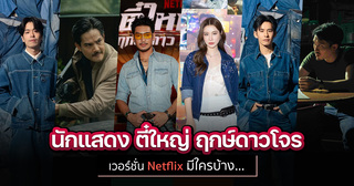 เปิดวาร์ป 6 นักแสดงสุดปัง ตี๋ใหญ่ ฤกษ์ดาวโจร (2568) เวอร์ชั่น Netflix ที่คอหนังแอ็คชั่นไม่ควรพลาด