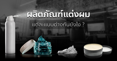 เรื่องน่าอ่าน Wax ผม Wax ใส่ผม เจล ใส่ผม Gel ใส่ผม แว็กซ์และเจลแต่งผม ต่างกันอย่างไร