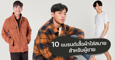 เสื้อผ้าแบรนด์ไทยราคาถูก 10 ร้านดังจาก Ig สายช้อปไม่มีไม่ได้