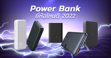 Power Bank ขึ้นเครื่องกี่แอมป์ ขนาดเกินเท่าไรห้ามนำขึ้นเครื่องบิน