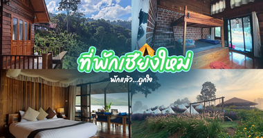 ที่พักเชียงใหม่ 2019 ทั้งในตัวเมืองและนอกเมือง อยากนอนต้องได้นอน ที่พักเชียงใหม่ 2019 ทั้งในตัวเมืองและนอกเมือง อยากนอนต้องได้นอน