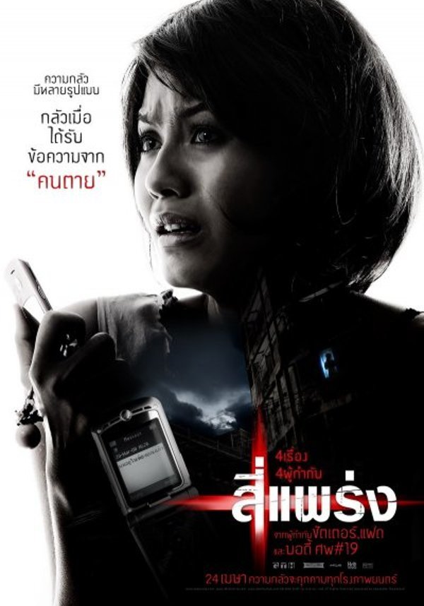 ดูหนัง ออนไลน์ สี่แพร่ง (2008) เต็มเรื่อง