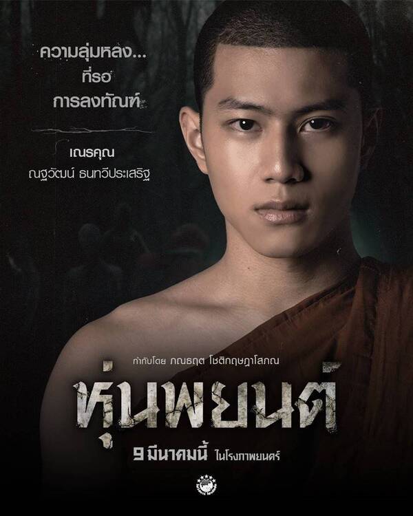 หุ่นพยนต์ เรื่องย่อ หนังผีไทย