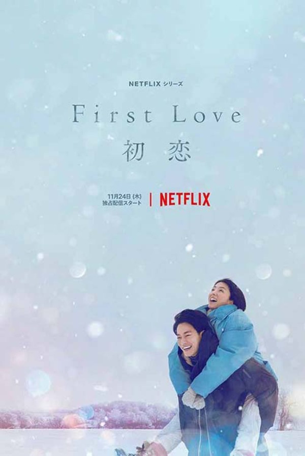 First Love รักแรก รีวิวซีรีส์ญี่ปุ่น โรแมนติกสุดซึ้งจากเพลงดังยุค 90