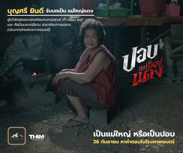 เรื่องย่อ ปอบแม่ใหญ่แดง หนังผีไทย หนังแม่ใหญ่แดง