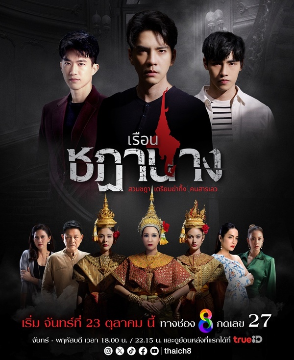 เรือนชฎานางย้อนหลัง