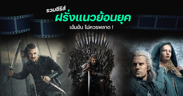 10 ซีรีส์แนวย้อนยุค เนื้อหาเข้มข้น ดูซีรีย์ฝรั่ง แนะนํา กันเลย