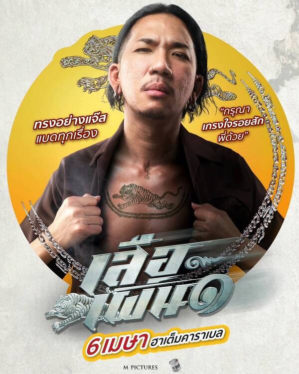 เสือเผ่น 1 หนังใหม่ พชร์ อานนท์ แจ๊ส นำแสดง