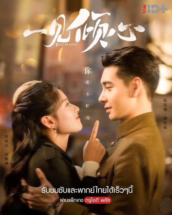 รีวิว เพียงรักแรกพบ Fall In Love ซีรีส์จีนโรแมนติก ยุคสาธารณรัฐ