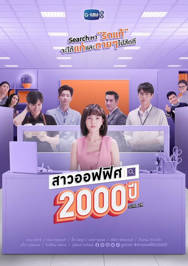 สาวออฟฟิศ 2000 ปี เรื่องย่อสาวออฟฟิศ 2000 ปี