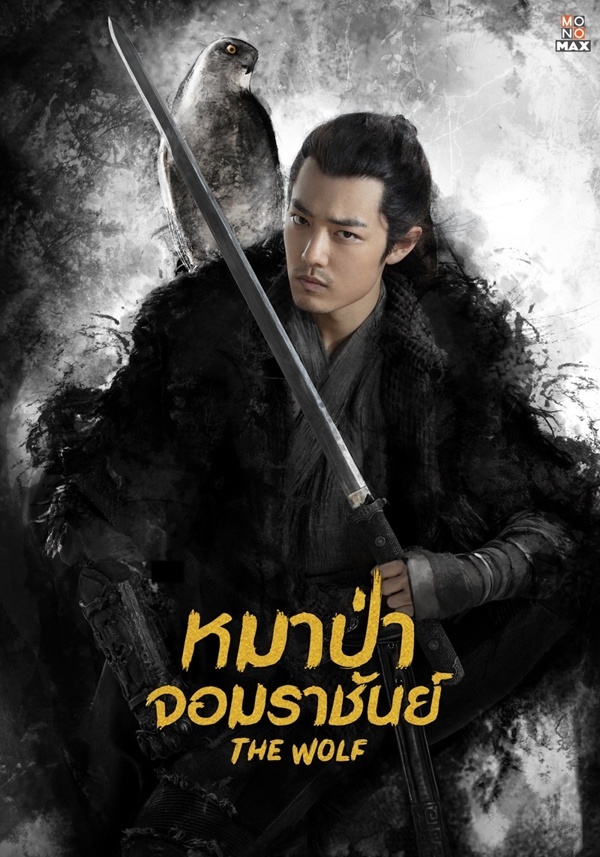 Image result for the wolf รีวิว