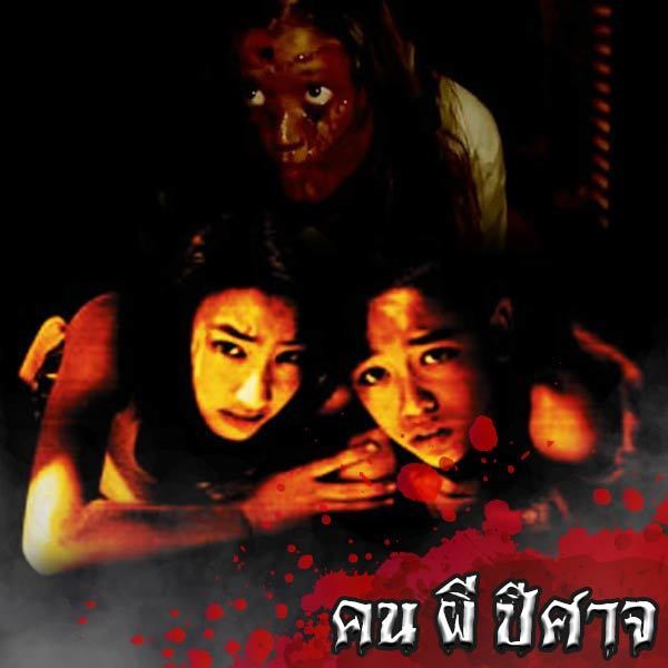 รายการ 99 ภาพ ภาพยนตร์ ผี ไทย สวยมาก 0863