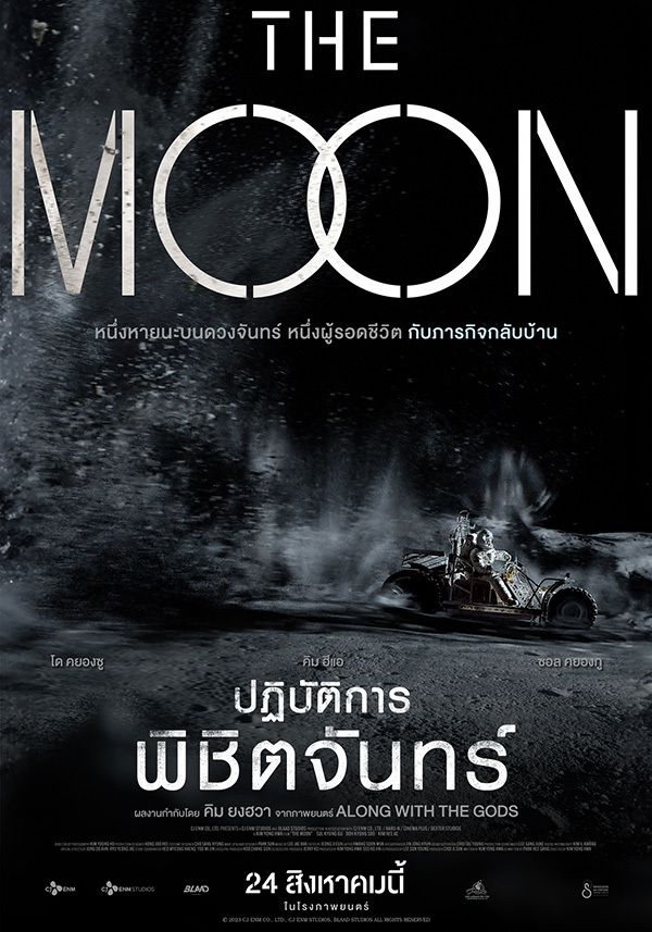 The Moon (2023) ปฏิบัติการพิชิตจันทร์