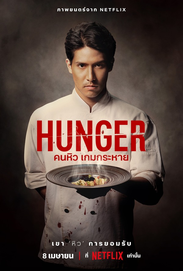 รีวิว Hunger คนหิวเกมกระหาย หนัง Netflix เสียดสีสังคม