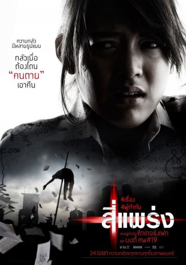 ดูหนัง ออนไลน์ สี่แพร่ง (2008) เต็มเรื่อง