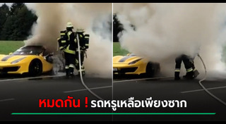 รถหรูไฟไหม้