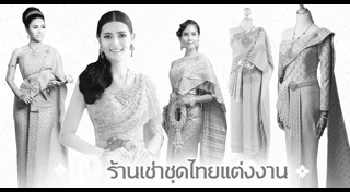 ชุดไทยแต่งงาน