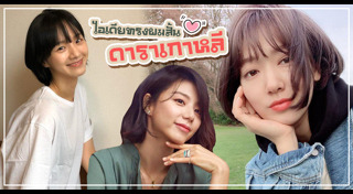 ทรงผมสั้นเกาหลี