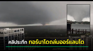 พายุทอร์นาโด